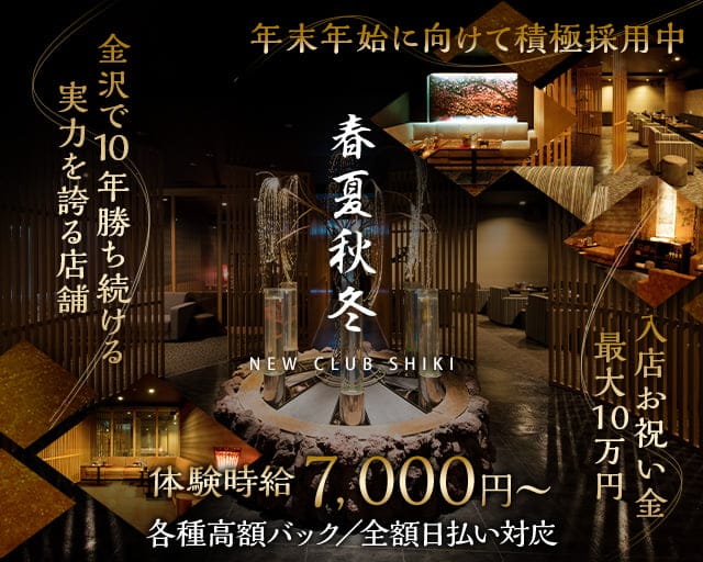 春夏秋冬-NEW CLUB SHIKI-(シキ)の求人情報
