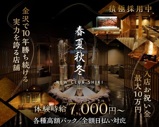 春夏秋冬-NEW CLUB SHIKI-(シキ)のキャバクラ体入