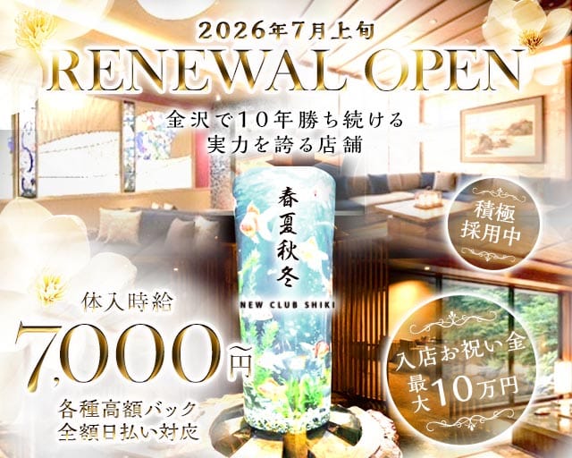 春夏秋冬-NEW CLUB SHIKI-(シキ)の求人情報