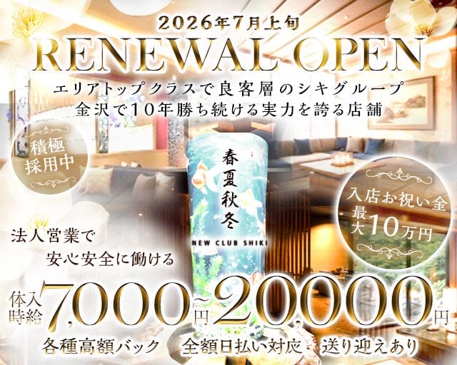春夏秋冬-NEW CLUB SHIKI-(シキ)のキャバクラ体入