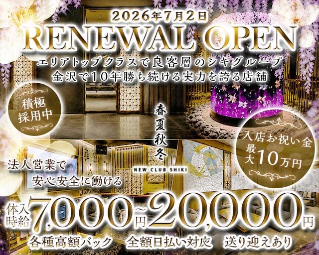 春夏秋冬-NEW CLUB SHIKI-(シキ)(片町キャバクラ)の求人・体験入店情報