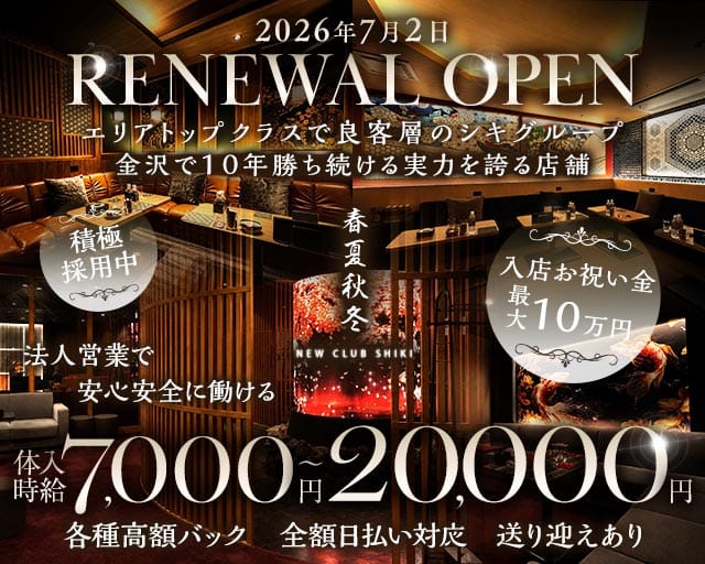 春夏秋冬-NEW CLUB SHIKI-(シキ)の求人情報