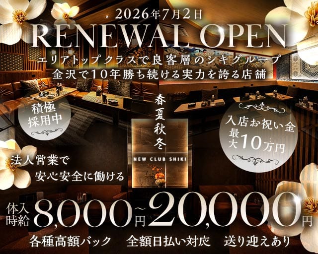 春夏秋冬-NEW CLUB SHIKI-(シキ)の求人情報