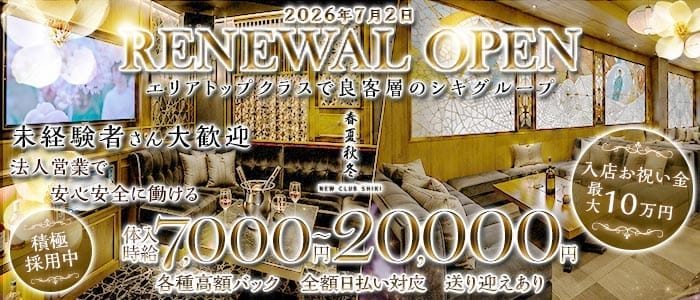春夏秋冬-NEW CLUB SHIKI-(シキ) 片町キャバクラ 未経験募集バナー