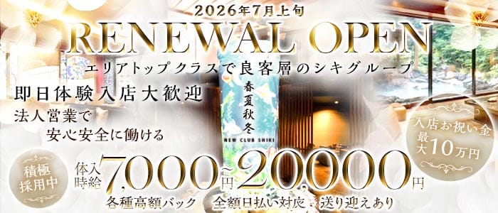 春夏秋冬-NEW CLUB SHIKI-(シキ)(片町キャバクラ)の求人・体験入店情報