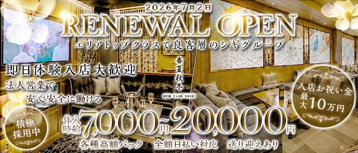 春夏秋冬-NEW CLUB SHIKI-(シキ) 片町キャバクラ 即日体入募集バナー