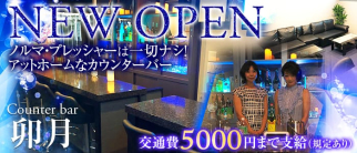 Counter bar 卯月【公式求人・体入情報】(小岩スナック)の求人・体験入店情報