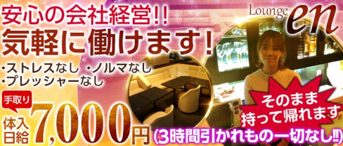 Lounge en(エン)【公式求人情報】(上野スナック)の求人・体験入店情報