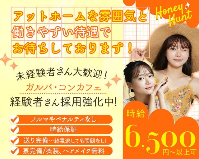 Honey Hunt(ハニーハント)のキャバクラ体入