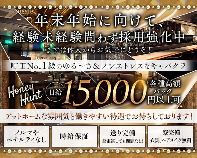 Honey Hunt(ハニーハント)のキャバクラ体入