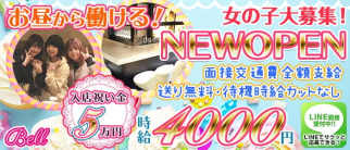 【朝霞台】Girls Bar Bell(ベル)【公式求人・体入情報】(志木ガールズバー)の求人・体験入店情報