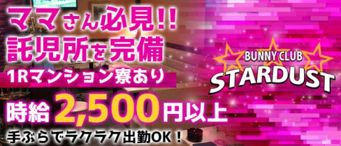 バニークラブ スターダスト【公式求人情報】(殿町キャバクラ)の求人・バイト・体験入店情報