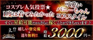 バニークラブ スターダスト【公式求人・体入情報】(殿町キャバクラ)の求人・体験入店情報