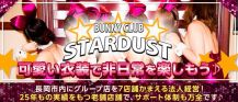 BUNNY CLUB STARDUST（スターダスト）【公式求人・体入情報】 バナー