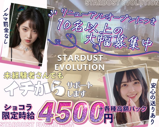 STARDUST EVOLUTION（スターダスト エボリューション）のガールズバー体入