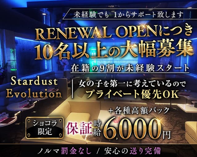 STARDUST EVOLUTION（スターダスト エボリューション）のガールズバー体入