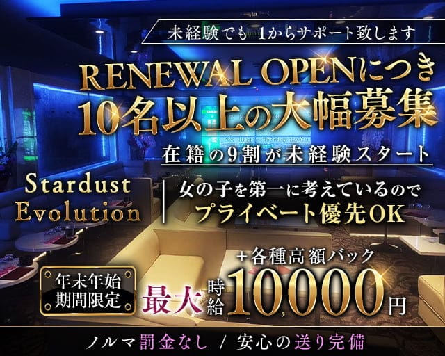 STARDUST EVOLUTION(スターダスト エボリューション)のガールズバー体入