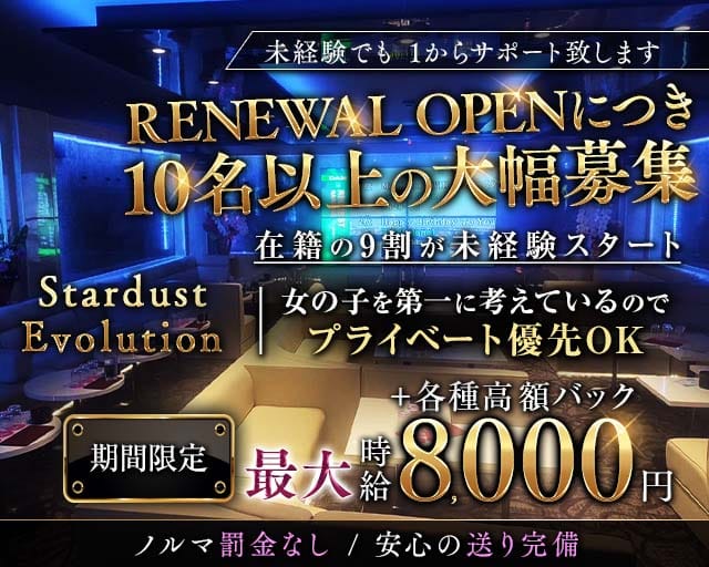 STARDUST EVOLUTION（スターダスト エボリューション）(殿町ガールズバー)の求人・体験入店情報