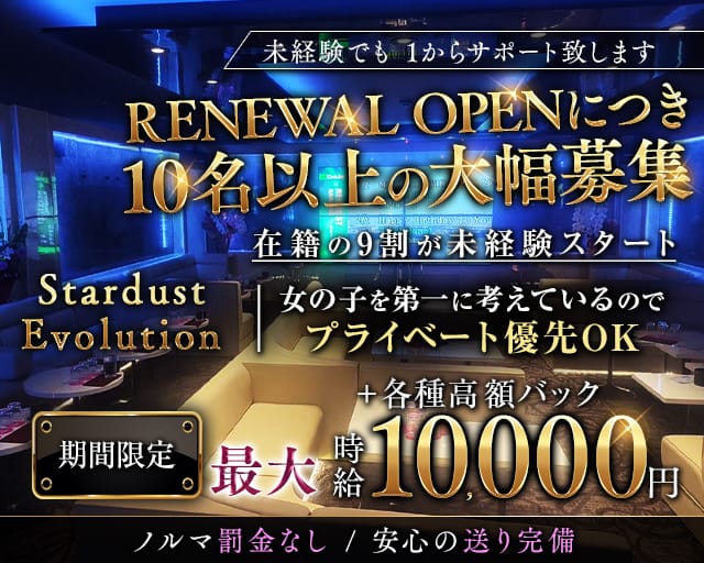 STARDUST EVOLUTION（スターダスト エボリューション）のガールズバー体入