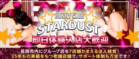 BUNNY CLUB STARDUST（スターダスト）【公式求人・体入情報】 長岡キャバクラ 即日体入募集バナー