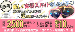 【久米川駅徒歩2分】GirlsBar LINKS(リンクス)【公式求人・体入情報】(ひばりヶ丘ガールズバー)の求人・体験入店情報