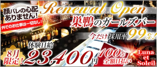ルナ エ ソレイユ(Luna et Soleil)【公式求人・体入情報】(池袋ガールズバー)の求人・体験入店情報
