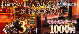 Grant(グラント)【公式求人・体入情報】(立川ガールズバー)の求人・体験入店情報