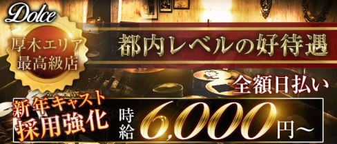 Dolce(ドルチェ)【公式求人・体入情報】(本厚木キャバクラ)の求人・体験入店情報