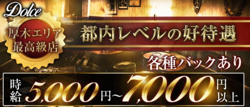 Dolce(ドルチェ)【公式求人・体入情報】(本厚木キャバクラ)の求人・体験入店情報