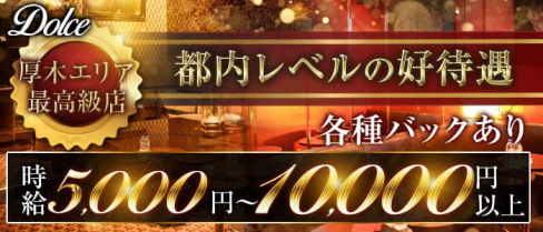 Dolce(ドルチェ)【公式出稼ぎ求人情報】(本厚木キャバクラ)の求人・バイト・体験入店情報