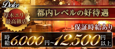 Dolce(ドルチェ)【公式求人・体入情報】(本厚木キャバクラ)の求人・体験入店情報