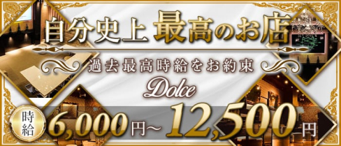 Dolce(ドルチェ)【公式体入・求人情報】(本厚木キャバクラ)の求人・体験入店情報