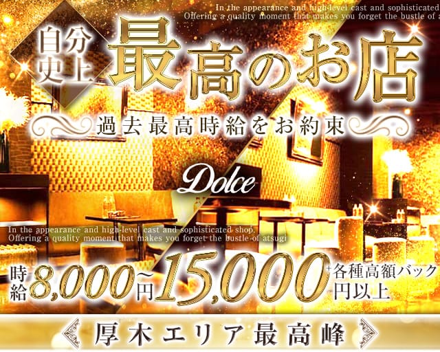 Dolce(ドルチェ)のキャバクラ体入