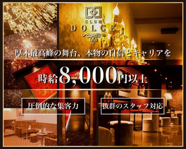 Dolce(ドルチェ)のキャバクラ体入