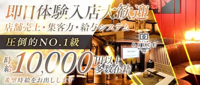【本厚木】Dolce（ドルチェ） 本厚木キャバクラ 即日体入募集バナー