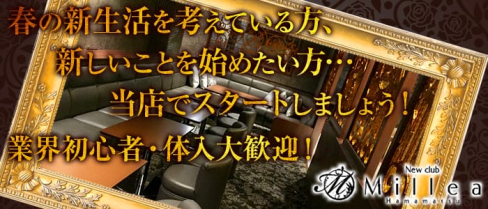 New club Millea~ミレア~【公式求人情報】(浜松キャバクラ)の求人・バイト・体験入店情報