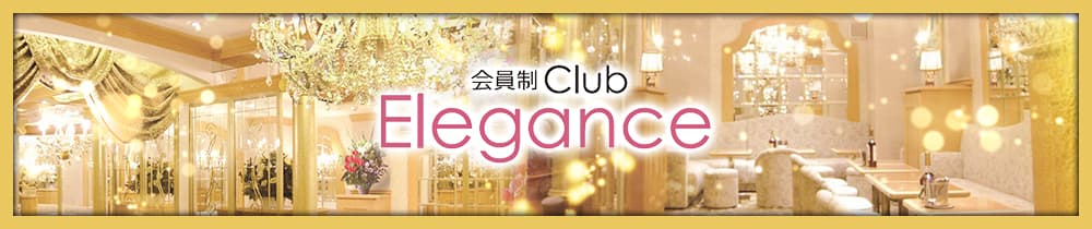 Club Elegance（エレガンス）【公式求人・体入情報】 銀座クラブ TOP画像