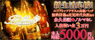 Club Regend(レジェンド)【公式求人情報】