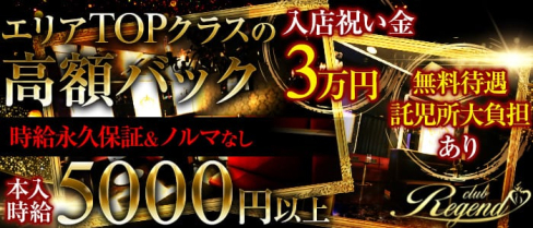 Club Regend(レジェンド)【公式求人情報】(川越キャバクラ)の求人・バイト・体験入店情報