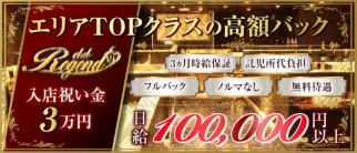 Club Regend(レジェンド)【公式求人・体入情報】(川越キャバクラ)の求人・体験入店情報