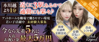 CLUB REGEND(レジェンド)【公式求人・体入情報】(川越キャバクラ)の求人・体験入店情報