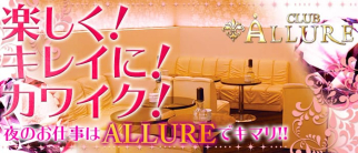 CLUB ALLURE(クラブアリュール)【公式求人情報】