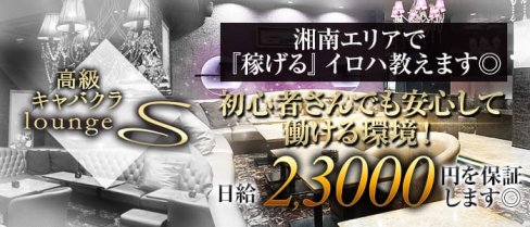 高級キャバクラ ラウンジ S(エス)【公式求人情報】(藤沢キャバクラ)の求人・バイト・体験入店情報