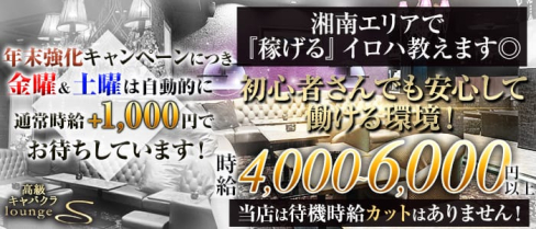 高級キャバクラ ラウンジ S(エス)【公式求人情報】(藤沢キャバクラ)の求人・体験入店情報