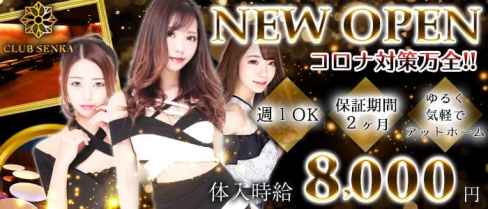 CLUB SENKA(センカ)【公式求人情報】(千葉キャバクラ)の求人・バイト・体験入店情報