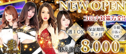 CLUB SENKA(センカ)【公式求人情報】(千葉キャバクラ)の求人・バイト・体験入店情報