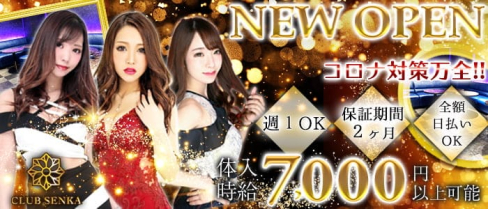 CLUB SENKA(センカ)【公式出稼ぎ求人情報】(千葉キャバクラ)の求人・バイト・体験入店情報