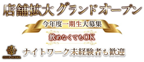 CLUB SENKA(センカ)【公式出稼ぎ求人情報】(千葉キャバクラ)の求人・バイト・体験入店情報