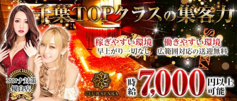 CLUB SENKA(センカ)【公式求人・体入情報】(千葉キャバクラ)の求人・体験入店情報