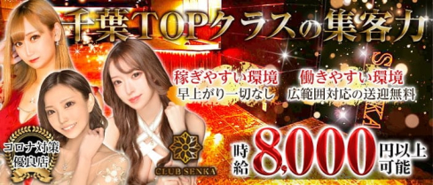 CLUB SENKA(センカ)【公式求人・体入情報】(千葉キャバクラ)の求人・体験入店情報